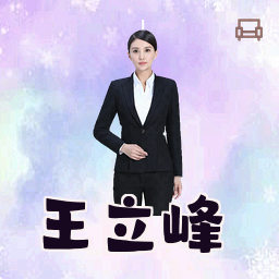 王立峰